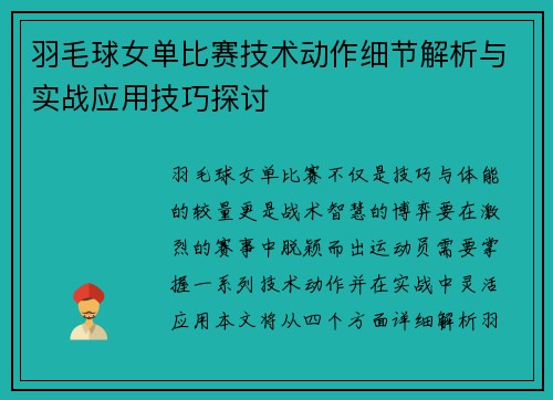 羽毛球女单比赛技术动作细节解析与实战应用技巧探讨