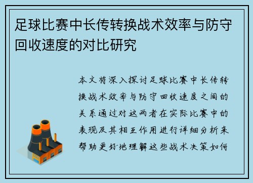 足球比赛中长传转换战术效率与防守回收速度的对比研究