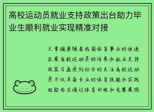 高校运动员就业支持政策出台助力毕业生顺利就业实现精准对接