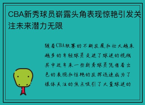 CBA新秀球员崭露头角表现惊艳引发关注未来潜力无限