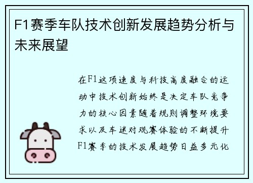 F1赛季车队技术创新发展趋势分析与未来展望