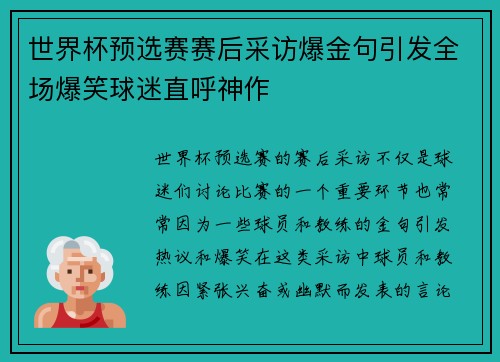 世界杯预选赛赛后采访爆金句引发全场爆笑球迷直呼神作