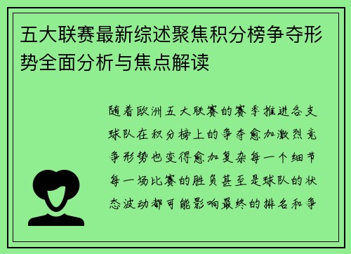 五大联赛最新综述聚焦积分榜争夺形势全面分析与焦点解读