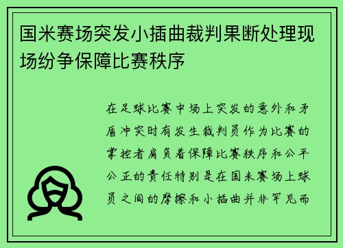 国米赛场突发小插曲裁判果断处理现场纷争保障比赛秩序