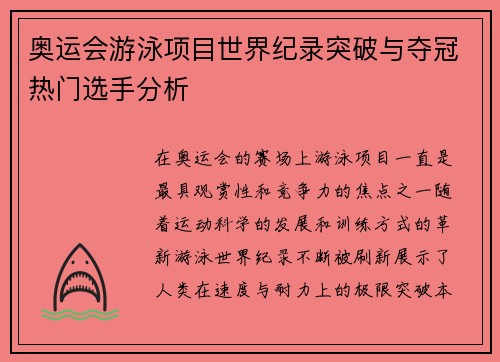 奥运会游泳项目世界纪录突破与夺冠热门选手分析