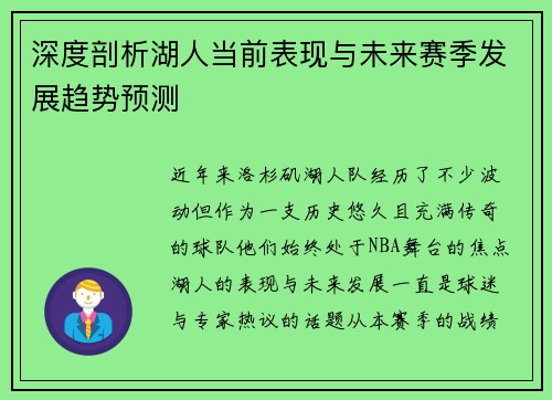 深度剖析湖人当前表现与未来赛季发展趋势预测