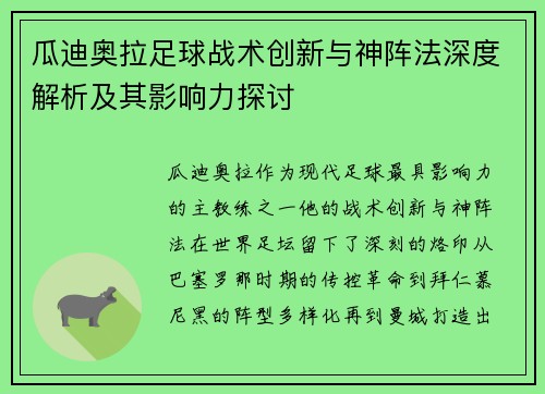 瓜迪奥拉足球战术创新与神阵法深度解析及其影响力探讨
