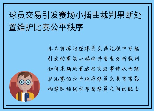 球员交易引发赛场小插曲裁判果断处置维护比赛公平秩序