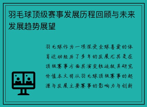 羽毛球顶级赛事发展历程回顾与未来发展趋势展望
