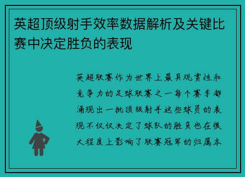 英超顶级射手效率数据解析及关键比赛中决定胜负的表现
