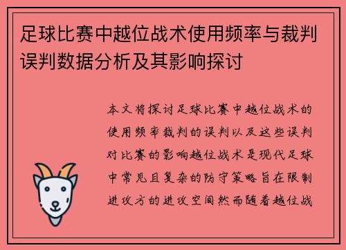 足球比赛中越位战术使用频率与裁判误判数据分析及其影响探讨