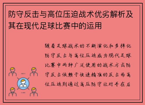 防守反击与高位压迫战术优劣解析及其在现代足球比赛中的运用