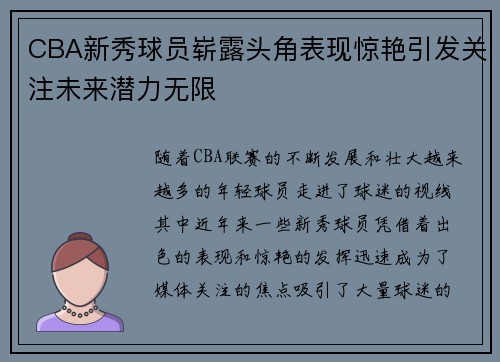 CBA新秀球员崭露头角表现惊艳引发关注未来潜力无限