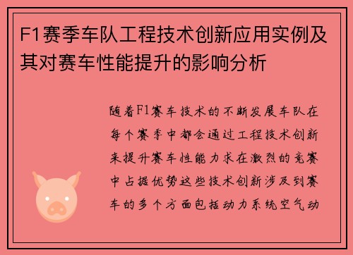 F1赛季车队工程技术创新应用实例及其对赛车性能提升的影响分析