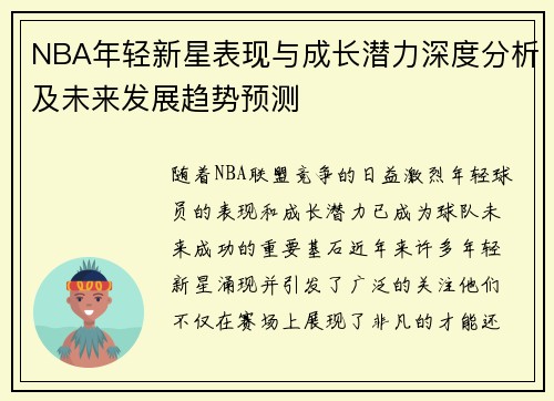 NBA年轻新星表现与成长潜力深度分析及未来发展趋势预测
