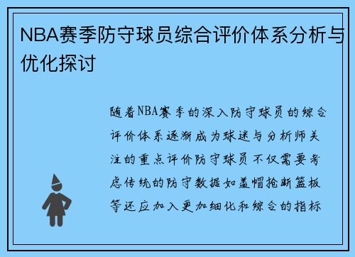 NBA赛季防守球员综合评价体系分析与优化探讨