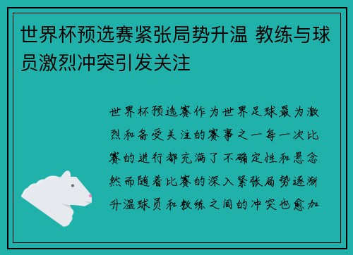 世界杯预选赛紧张局势升温 教练与球员激烈冲突引发关注