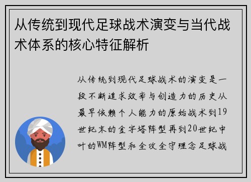 从传统到现代足球战术演变与当代战术体系的核心特征解析