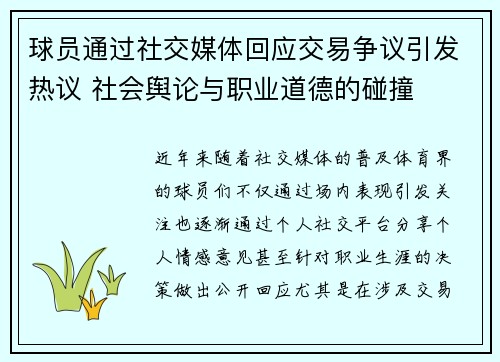 球员通过社交媒体回应交易争议引发热议 社会舆论与职业道德的碰撞