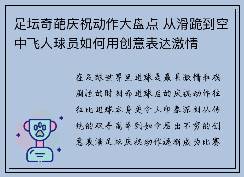足坛奇葩庆祝动作大盘点 从滑跪到空中飞人球员如何用创意表达激情