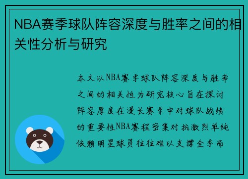 NBA赛季球队阵容深度与胜率之间的相关性分析与研究