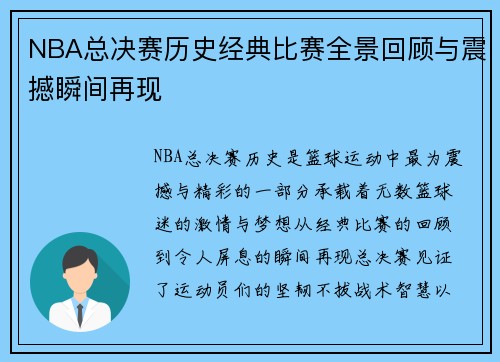 NBA总决赛历史经典比赛全景回顾与震撼瞬间再现
