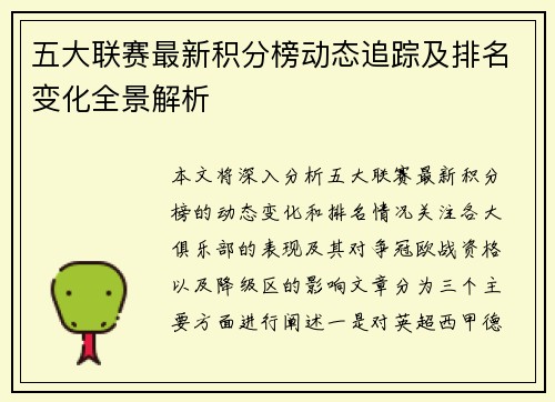 五大联赛最新积分榜动态追踪及排名变化全景解析