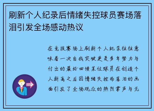 刷新个人纪录后情绪失控球员赛场落泪引发全场感动热议