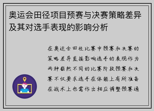 奥运会田径项目预赛与决赛策略差异及其对选手表现的影响分析