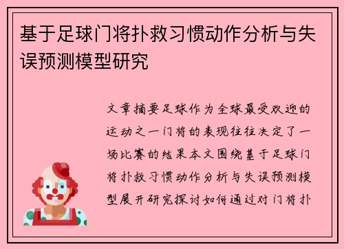 基于足球门将扑救习惯动作分析与失误预测模型研究