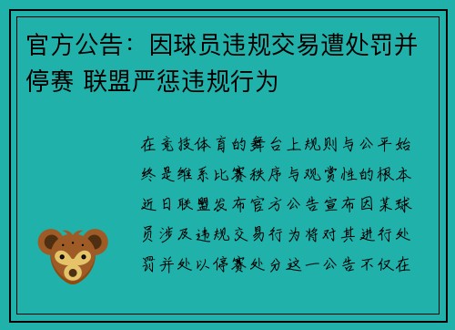 官方公告：因球员违规交易遭处罚并停赛 联盟严惩违规行为