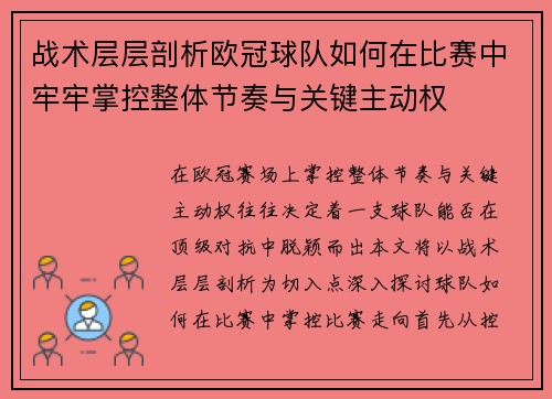 战术层层剖析欧冠球队如何在比赛中牢牢掌控整体节奏与关键主动权
