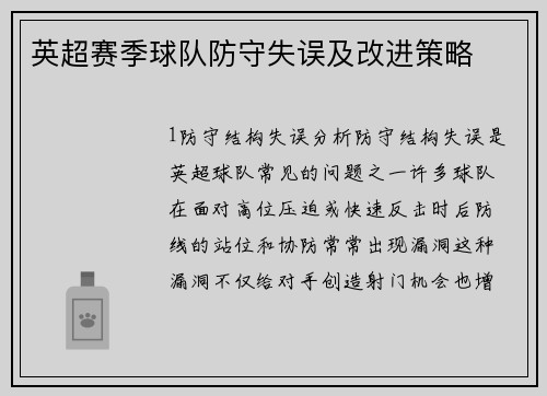 英超赛季球队防守失误及改进策略
