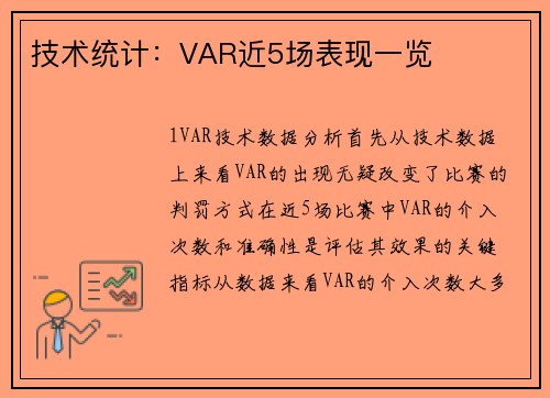 技术统计：VAR近5场表现一览
