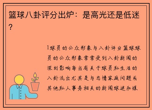 篮球八卦评分出炉：是高光还是低迷？