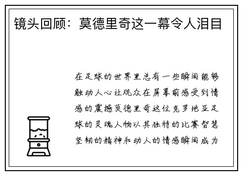 镜头回顾：莫德里奇这一幕令人泪目