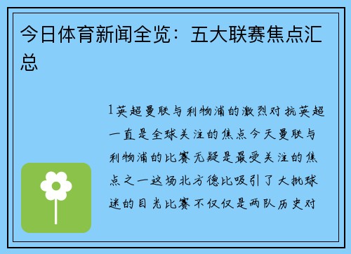 今日体育新闻全览：五大联赛焦点汇总