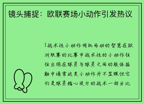 镜头捕捉：欧联赛场小动作引发热议