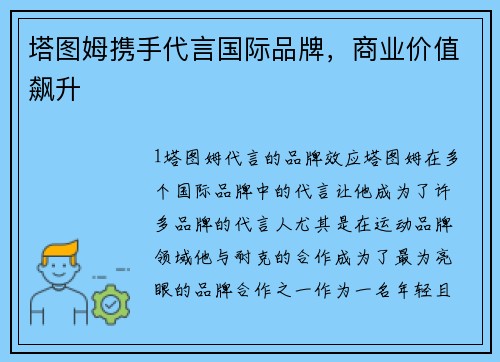 塔图姆携手代言国际品牌，商业价值飙升