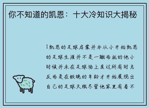 你不知道的凯恩：十大冷知识大揭秘