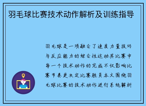 羽毛球比赛技术动作解析及训练指导