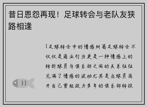 昔日恩怨再现！足球转会与老队友狭路相逢