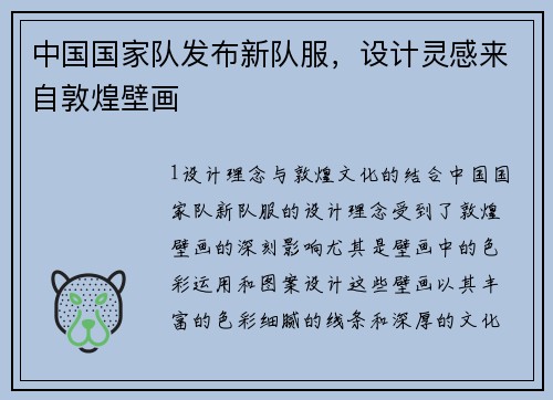 中国国家队发布新队服，设计灵感来自敦煌壁画