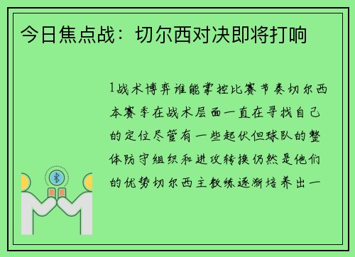 今日焦点战：切尔西对决即将打响