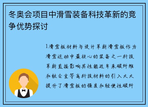 冬奥会项目中滑雪装备科技革新的竞争优势探讨