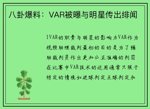 八卦爆料：VAR被曝与明星传出绯闻