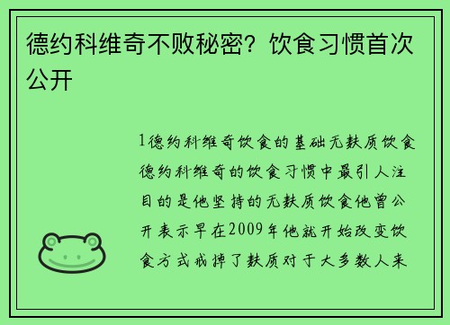 德约科维奇不败秘密？饮食习惯首次公开