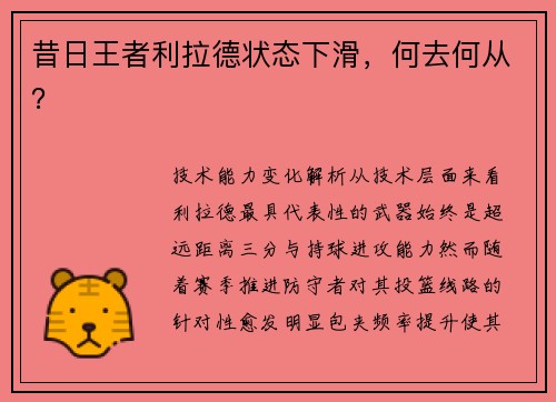 昔日王者利拉德状态下滑，何去何从？
