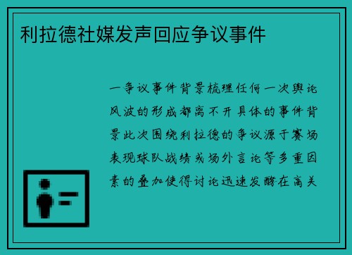 利拉德社媒发声回应争议事件