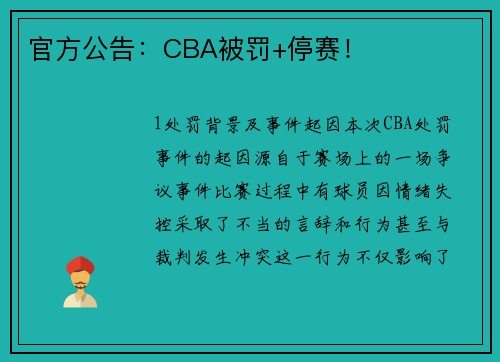 官方公告：CBA被罚+停赛！